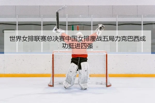 shi-jie-nv-pai-lian-sai-zong-jue-sai-zhong-guo-nv-pai-ao-zhan-wu-ju-li-ke-ba-xi-cheng-gong-ting-jin-si-qiang-2-711.jpg