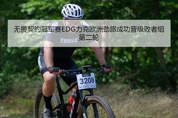 无畏契约冠军赛EDG力克欧洲劲旅成功晋级败者组第二轮